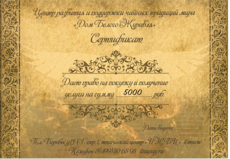 Подарочный сертификат на посещение чайной "Дом Белого Журавля "