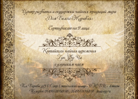 Подарочный сертификат на чайную церемонию "Высокие состояния"