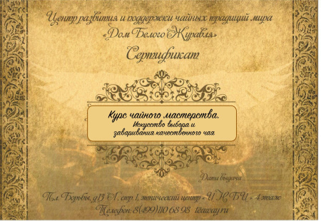 Подарочный сертификат на прохождение курса чайного мастерства
